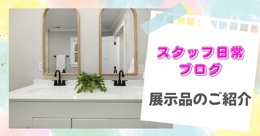 スタッフ日常ブログ　　　　　　　　　　　　　　　　　　　　　　　　　　　　　　　　　　　　　　　御幸店ショールームの展示品